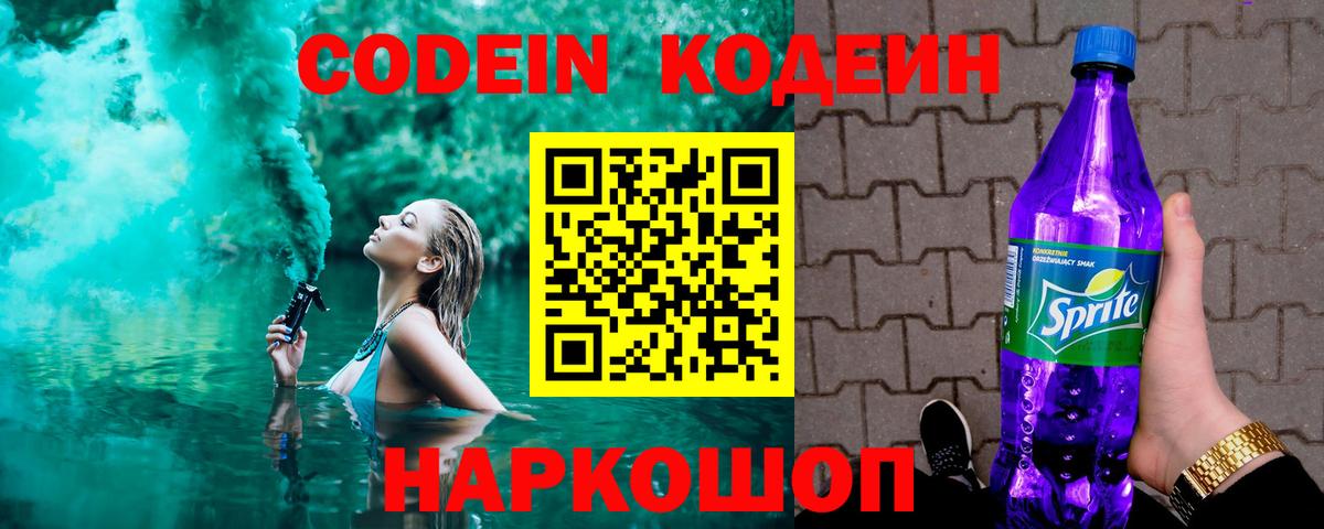 Codein Purple Drank  Codein напиток Lean (лин)  Вход с VPN  Сарапул 